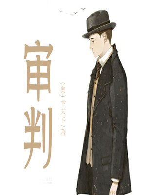 cover image of 非常经典：审判
